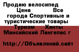 Продаю велосипед b’Twin › Цена ­ 4 500 - Все города Спортивные и туристические товары » Туризм   . Ханты-Мансийский,Лангепас г.